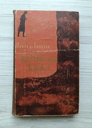Оноре де бальзак. шагреневая кожа 1958г