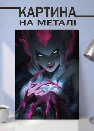 Картина на металле 15х20 (а5) league of legends — с персонажем эвелинн (evelynn), уникальный подарок