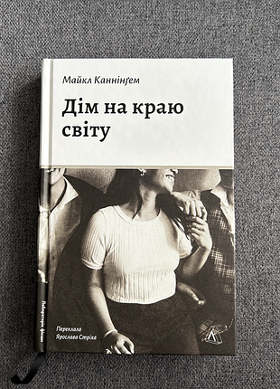 "дім на краю світу" майкл каннінгем