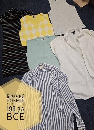 Сет з 6 речей за 199 грн