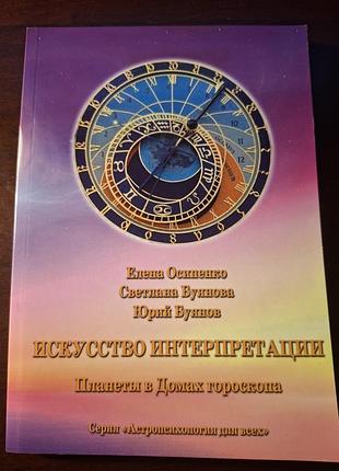 Искусство интерпретации. планеты в домах гороскопа осипенко буянов буяновая