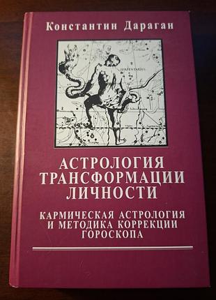 Астрология трансформации личности кармическаяоскопия и методика коррекции гороскопа костьянтин дараган