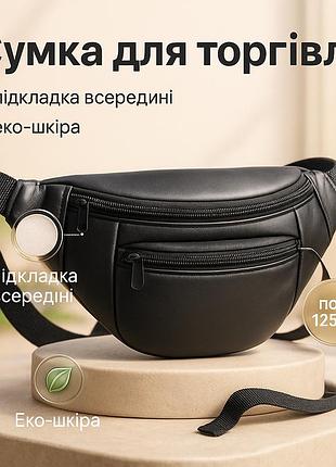 Бананка на каждый день, сумка мужская бананка вместительная черная унисекс hu-53