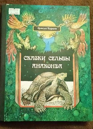 Орасио кирога, "сказки сельвы / анаконда" (уругвайские сказки)