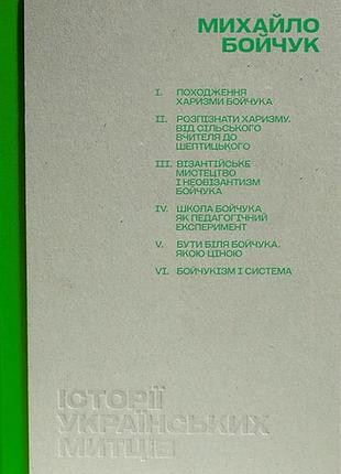 Ірина магдиш - історії українських митців. михайло бойчук