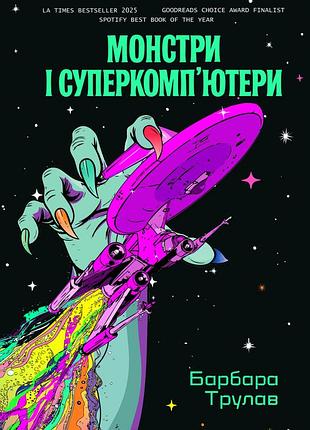 Барбара трулав - монстри і суперкомп’ютери