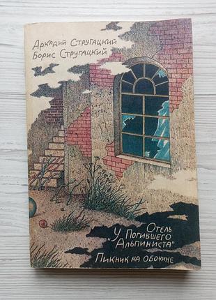 А.стругацкий. б.стругацкий. отель "у погибшего альпиниста". пикник на обочине.
