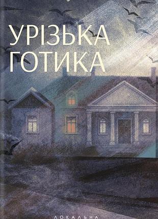 Галина пагутяк - урізька готика