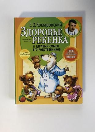 Книга «здоровье ребенка и здравый смысл его родственников» — е. о. комаровский