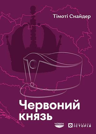 Тімоті снайдер - червоний князь