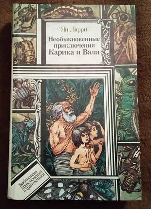 Ян ларри. необыкновенные приключения карика и вали