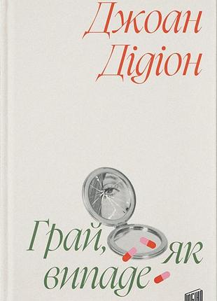Джоан дідіон - грай, як випаде