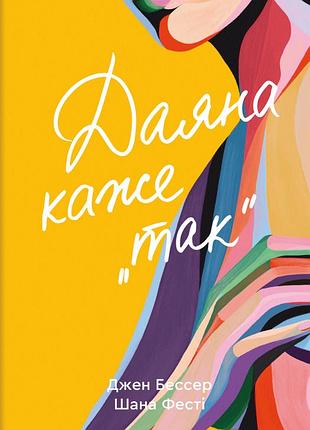 Шана фесті, джен бессер - даяна каже «так»