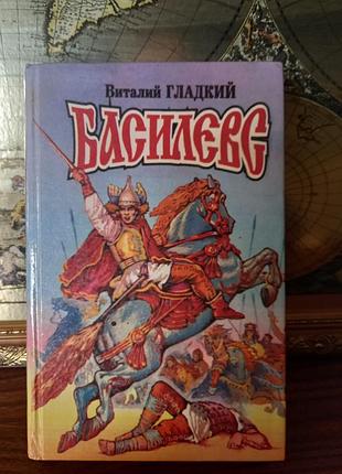 Исторический роман «басилевс»