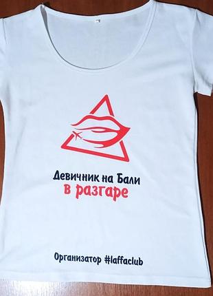 Футболка для девичника"девичник на бали  в разгаре "
