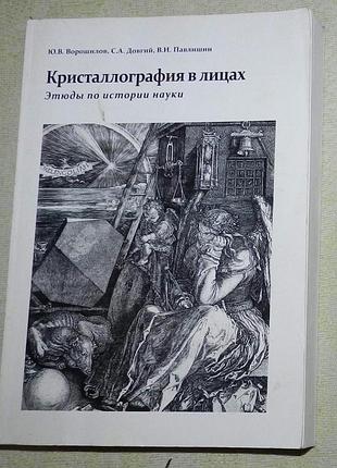 Ю.в. ворошилов, с.а. довгий, в.и. павлишин, "кристаллография в лицах. этюды по истории науки"