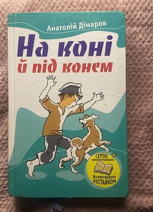 Книга «на коні й під конем»