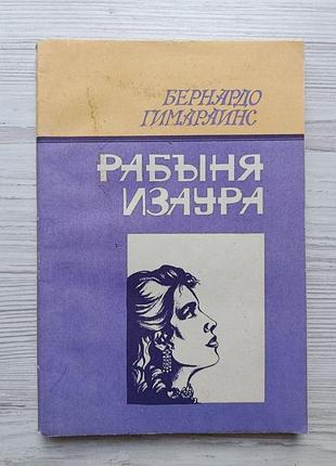 Бернардо гімараїнс. рабиня ізаура
