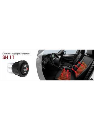 Вбудоване підігрівання сидінь "sigma sh11" 12v в комп-ті 2 режими нагрівання на 1 сидіння