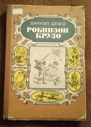 Даниэл дефо, "робинзон крузо"