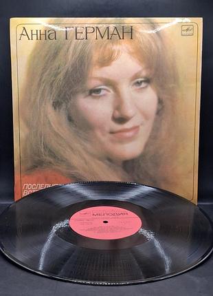 Анна герман «последняя встреча» (1983) /платовка /винил /vinyl /vintage