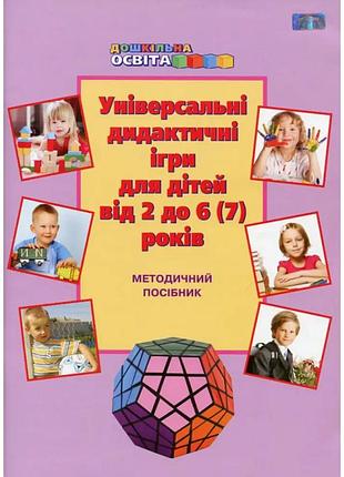 Универсальные дидактические игры для детей от 2 до 6 (7) лет. методическое руководство.