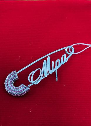 Серебряная булавка с именем мира