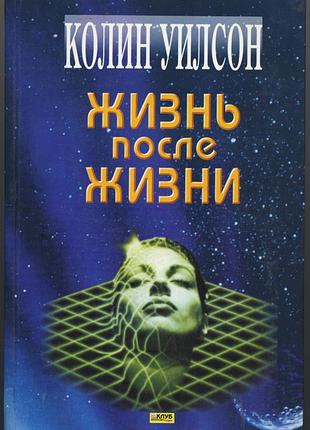 Уилсон колин. жизнь после жизни