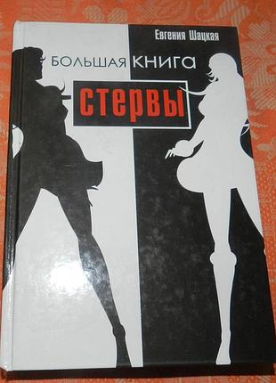 Евгения шацкая,  "большая книга стервы"