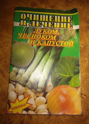 Книга "очищення та лікування цибулею, часником і капустою" видання 1999г.