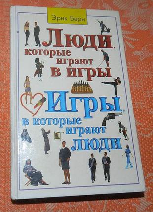 Эрик берн, "люди, которые играют в игры. игры, в которые играют люди"