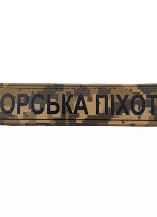 Військовий шеврон зсу морська піхота піксель