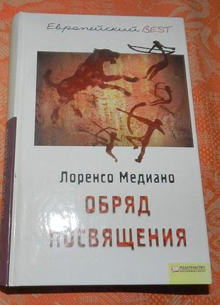 Лоренсо медиано, обряд посвящения