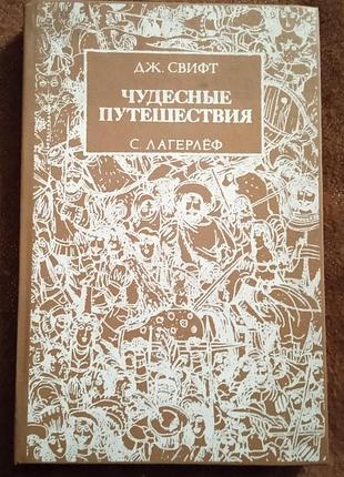 Джонатан свифт, сельма лагерлеф, "чудесные путешествия. с. лагерлёф. путешествия гулливера" (сборник из двух произведений)