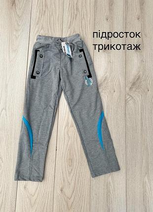 Дитячі спортивні штани 134-140 для хлопчика сірі підліткові брюки з вставками трикотаж
