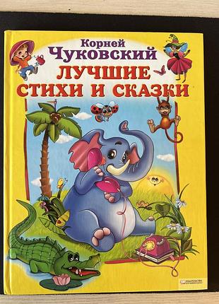 Книжка корнія чуковського «лучшие стихи и сказки»