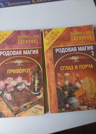 #акция 1+1=3 #винтажный двухтомник 2002 год # в. и о. световид #родовая магия  # #