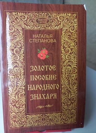 #акция 1+1=3 #н.степанова 2013 г. #золотое пособие народного знахаря #