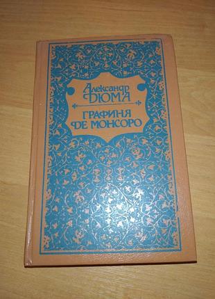 Книга - "графиня де монсоро", александр дюма, исторический роман, 1991, 797 с.