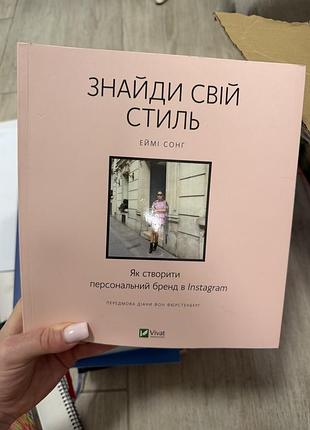 Еймі сонг — «знайди свій стиль» ✨ як створити персональний бренд в insta