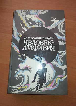 Книга - фантастика "человек амфибия" , "звезда кэц" , "остров погибших кораблей" , "продавец воздуха" : александр беляев, 1985, 574 с.