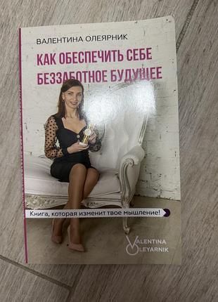 Валентина олеярник — «как обеспечить себе беззаботное будущее»