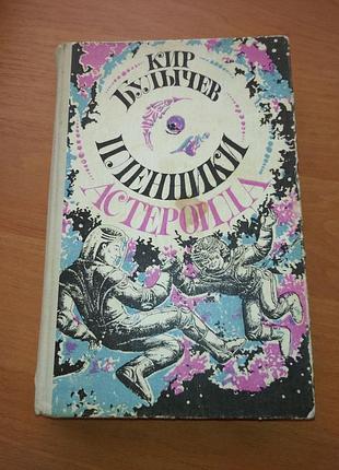 Книга - фантастика "пленники астероида" та др., кир булычев, фантастические повести про алису селезневу, 1989, 622 с.