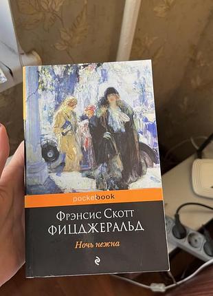 Ночь нежна