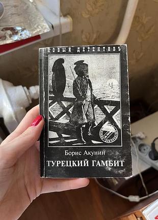 Турецкий гамбит