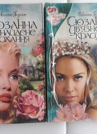 Цена за 2 книги. роксана гедеон. сюзанная