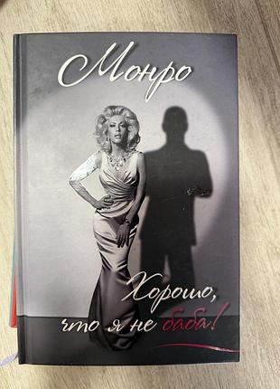 Монро — «хорошо, что я не баба!»