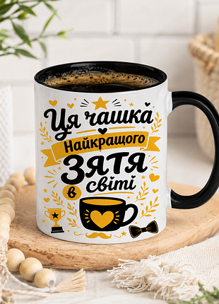 ☕ чашка 330 мл «я чашка лучшего зятя в мире» 💛