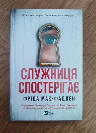 Служниця спостерігає.