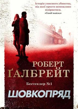 Роберт ґалбрейт - шовкопряд. детектив корморан страйк. книга 2